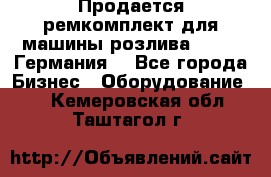 Продается ремкомплект для машины розлива BF-60 (Германия) - Все города Бизнес » Оборудование   . Кемеровская обл.,Таштагол г.